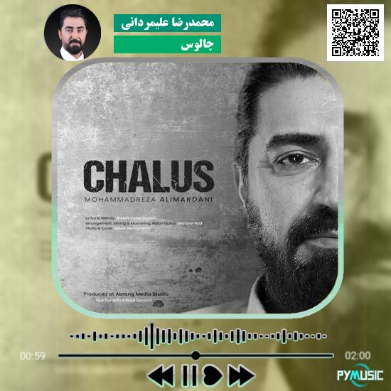 دانلود آهنگ چالوس محمدرضا علیمردانی 1 دانلود آهنگ چالوس محمدرضا علیمردانی